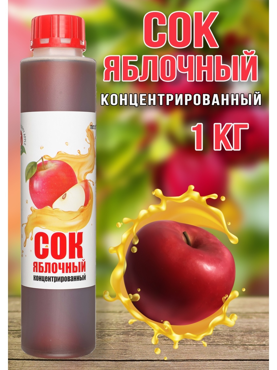 Сок Яблочный концентрированный Happy Apple 1 кг Happy Apple 15293760 купить  за 427 ? в интернет-магазине Wildberries