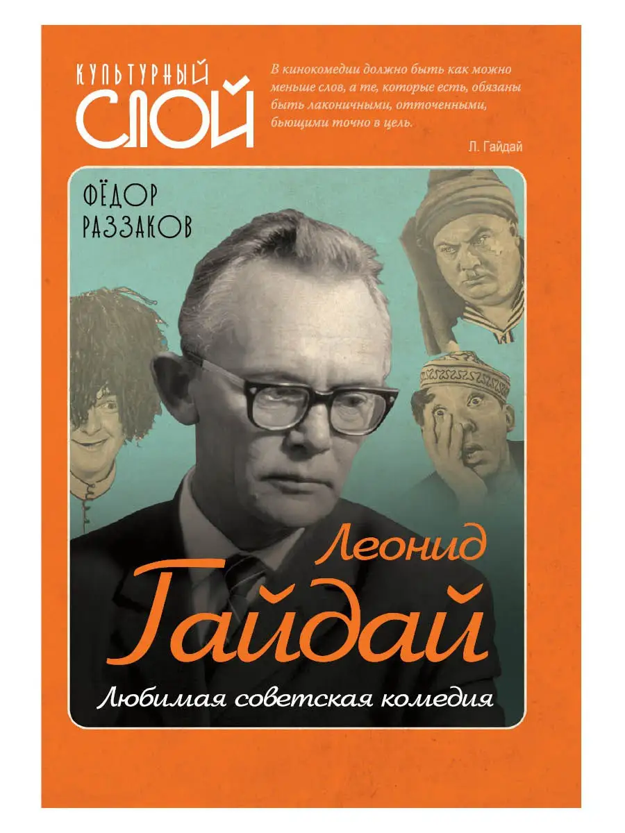 Леонид Гайдай. Любимая советская комедия Издательство Родина 15294757  купить за 643 ₽ в интернет-магазине Wildberries