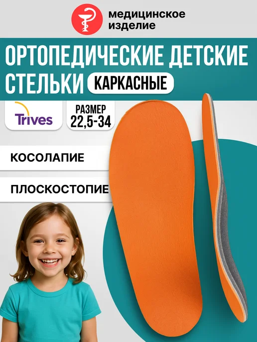 Trives Стельки ортопедические детские от косолапия и плоскостопия, оранжевый