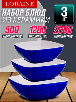 Набор салатников 3 предмета