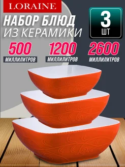 Набор салатников 3 предмета