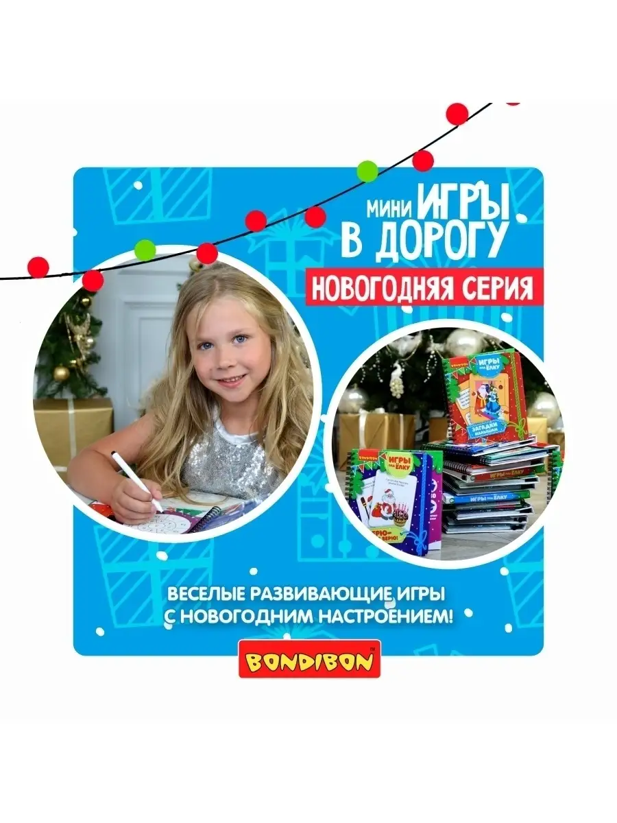 Игры под елку Новогодняя игра бродилка BONDIBON 15298542 купить за 701 ₽ в  интернет-магазине Wildberries