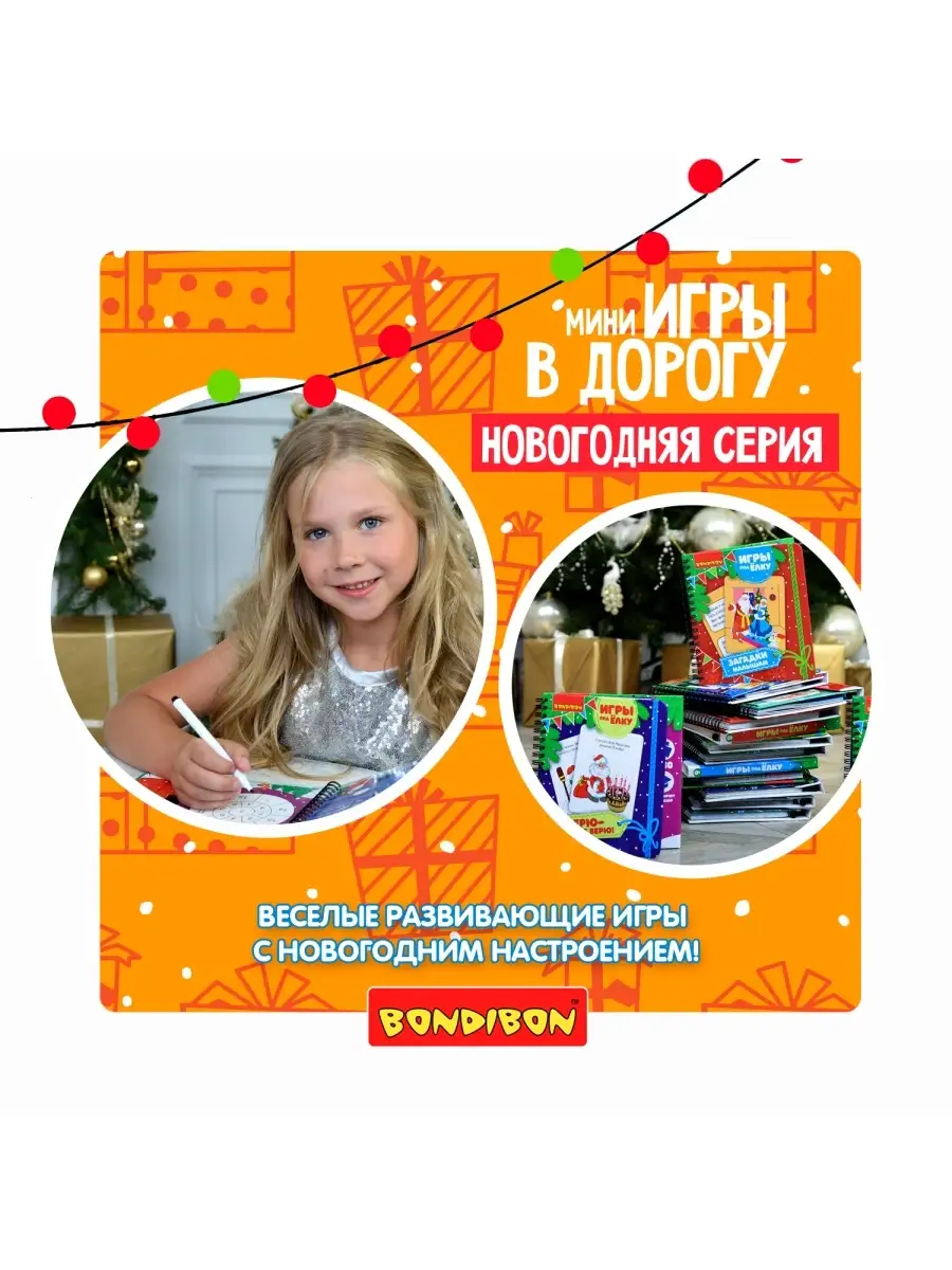 Новогодние игры под елку Открытки - аппликации BONDIBON 15298552 купить за  602 ₽ в интернет-магазине Wildberries