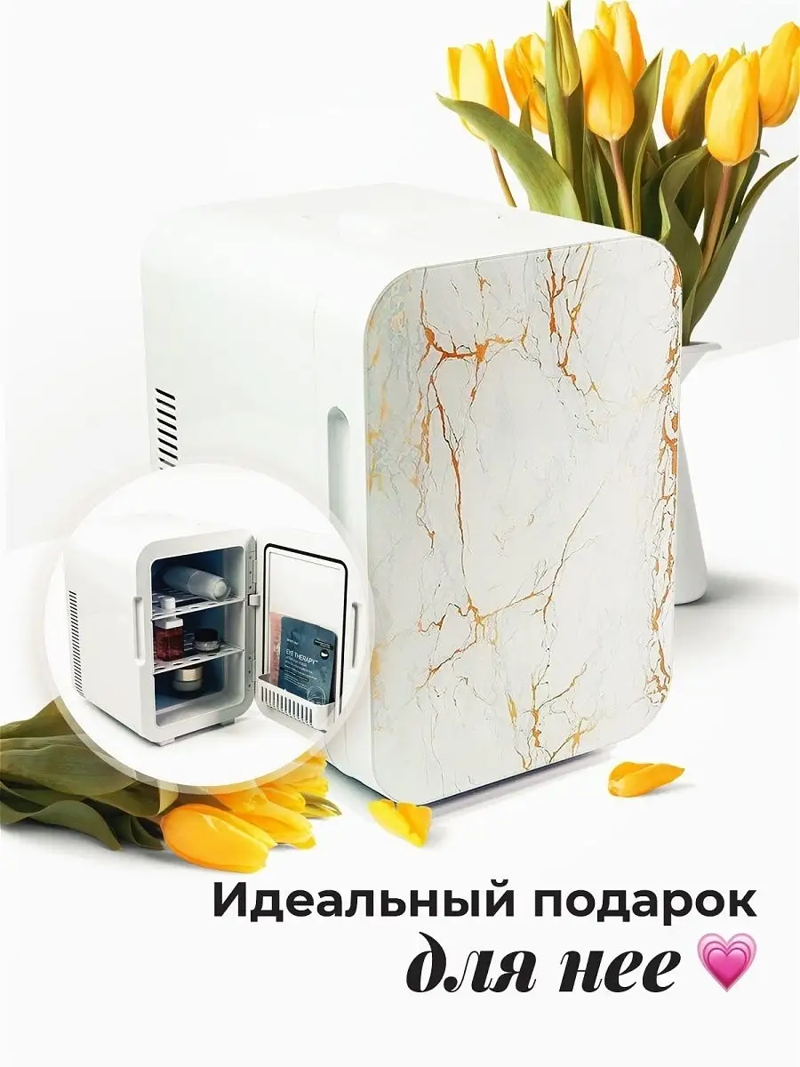 Мини-холодильник для косметики и лекарств My little Fridge, бело-золотой  мрамор, 10 л My Mini Fridge 15300266 купить в интернет-магазине Wildberries