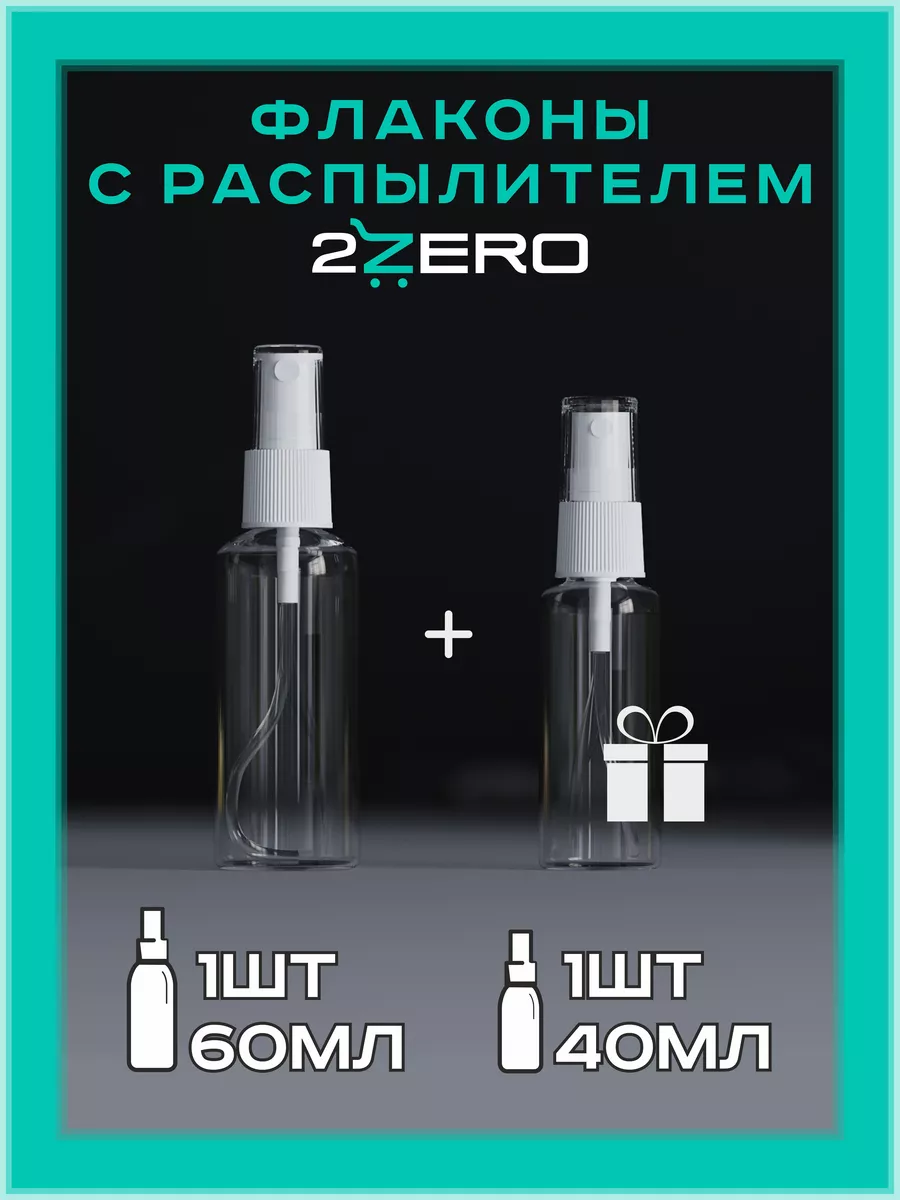 Флакон с распылителем спрей для духов 60мл + 40мл. 2zero 15300386 купить в  интернет-магазине Wildberries