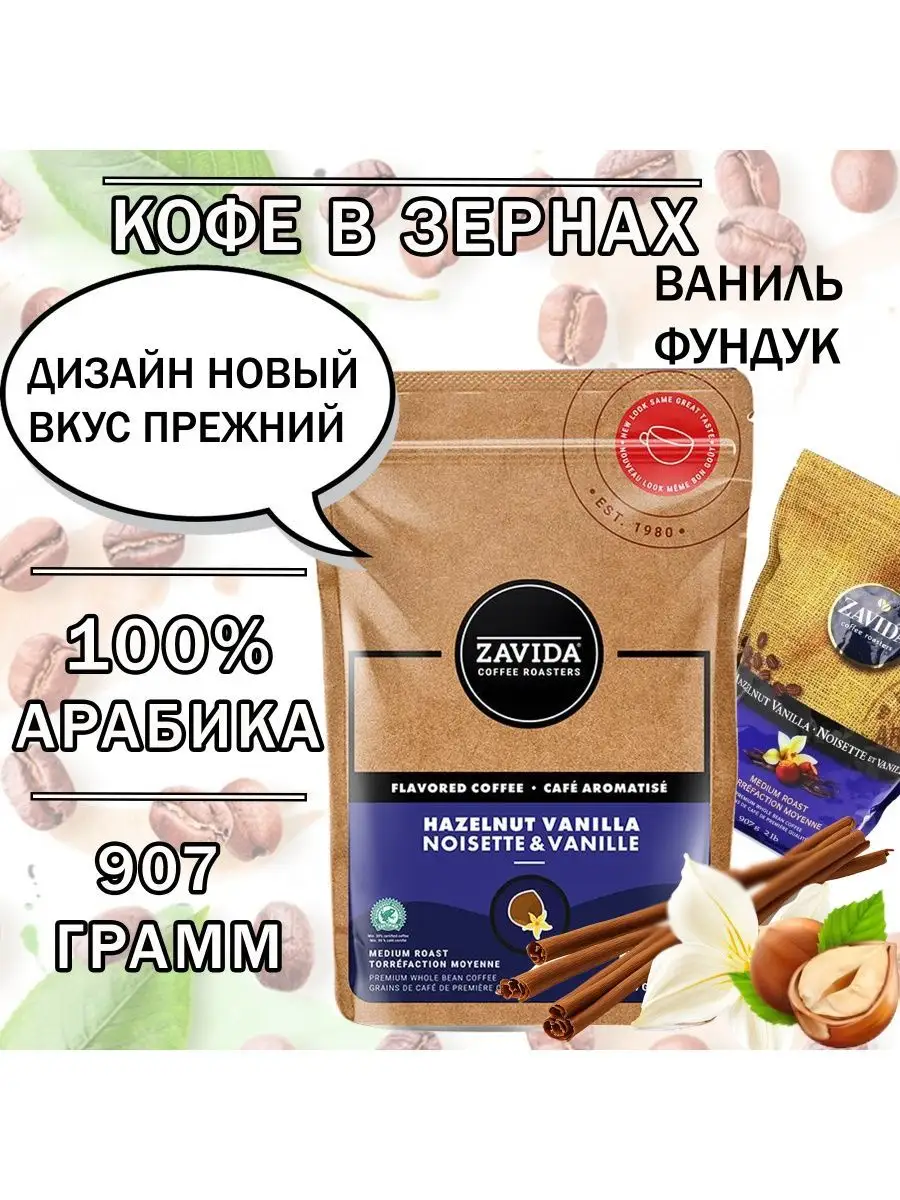 Кофе в зернах Hazelnut Vanilla (орех-ваниль), 907 гр. ZAVIDA 15300727  купить в интернет-магазине Wildberries