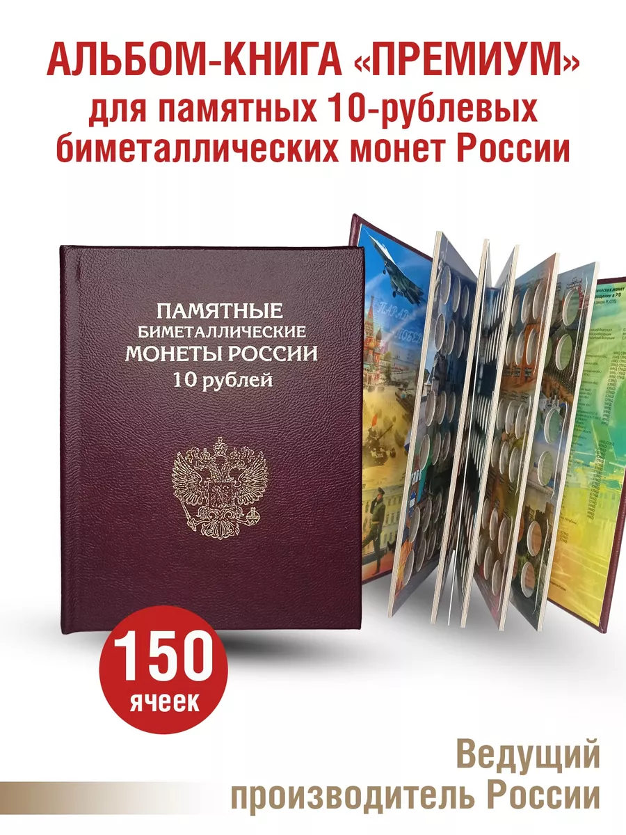 Альбом Премиум для Памятных 10рублевых биметаллических монет