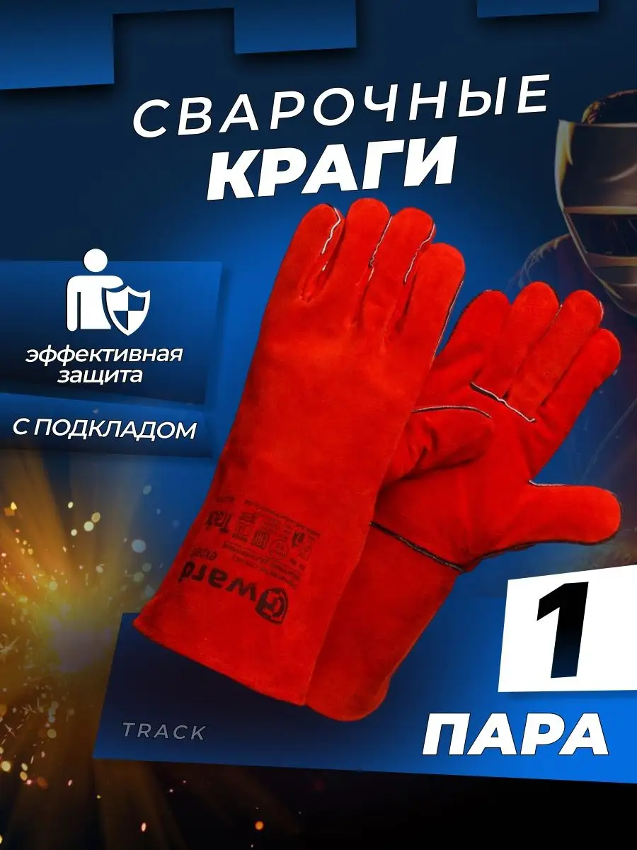Краги сварщика, перчатки...