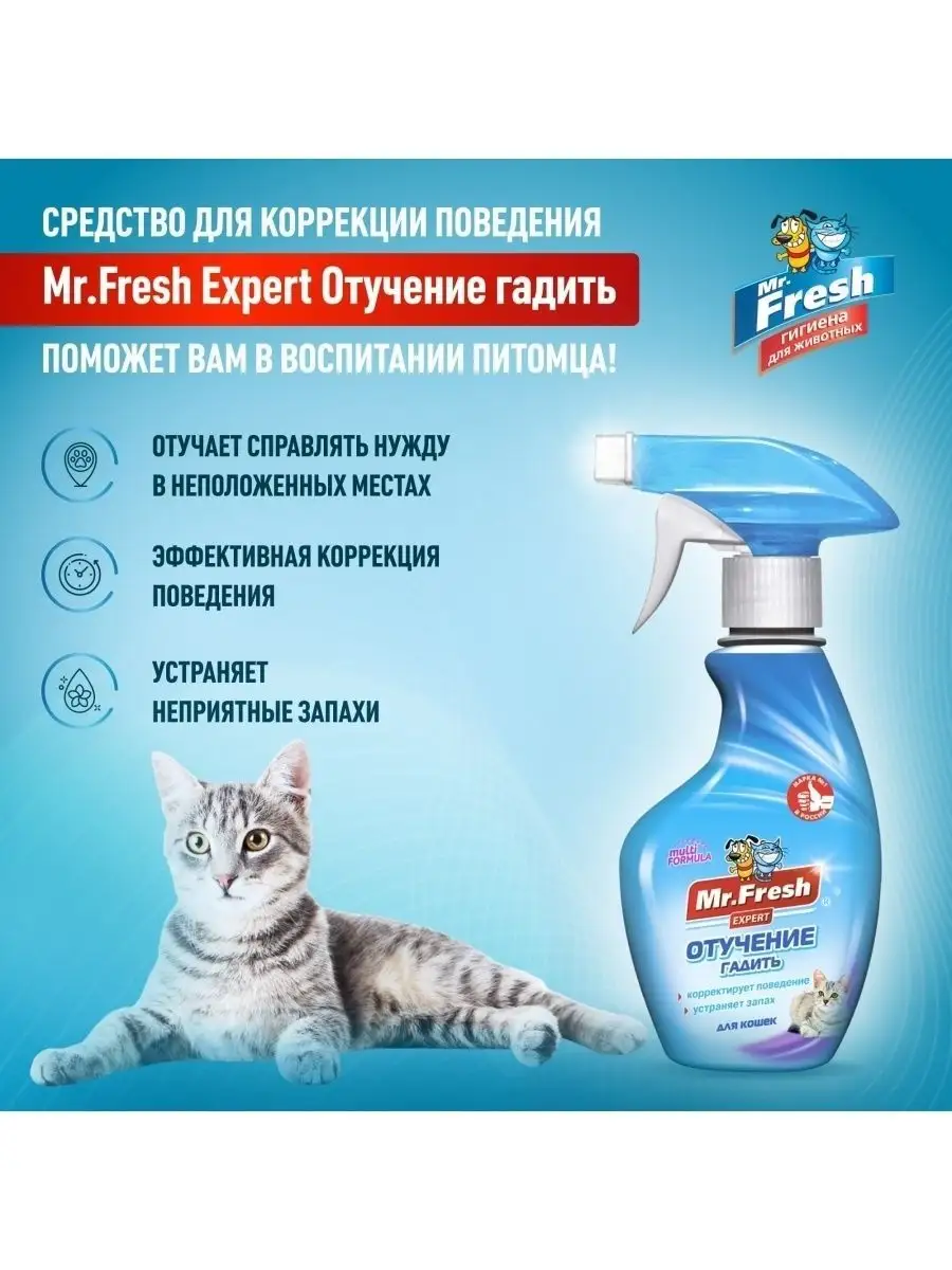 Спрей антигадин для кошек Mr.Fresh Expert 200 мл Mr.Fresh 15301140 купить  за 411 ₽ в интернет-магазине Wildberries