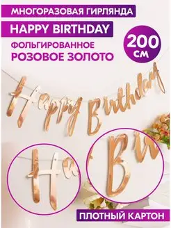 Гирлянда Happy Birthday растяжка курсив розовое золото Спешарики 15301803 купить за 195 ₽ в интернет-магазине Wildberries