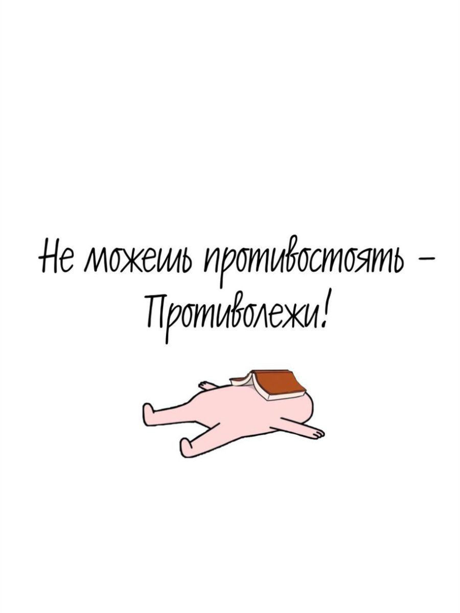 Не можешь противостоять. Противолежи. Если не можешь противостоять противолежи. Совет дня не можешь противостоять противолежи. Совет дня не можешь противостоять противолежи картинки.