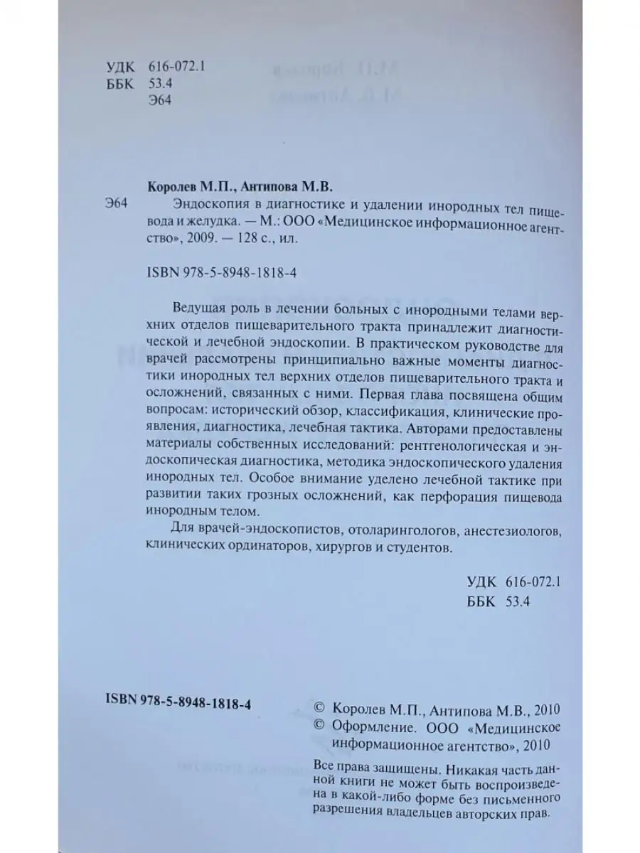 Эндоскопия в диагностике и удалении инор Медицинское информационное  агентство 15303177 купить за 401 ₽ в интернет-магазине Wildberries