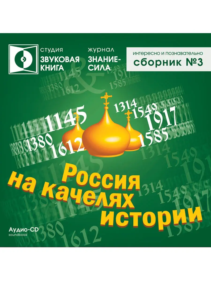 Интересно и познавательно. Россия на качелях истории