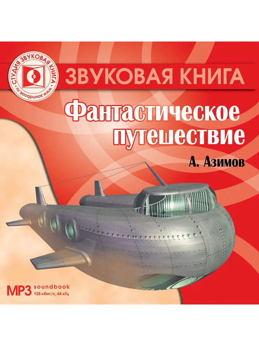 Азимов А. "Фантастическое путешествие" (Аудиокнига CD-MP3)