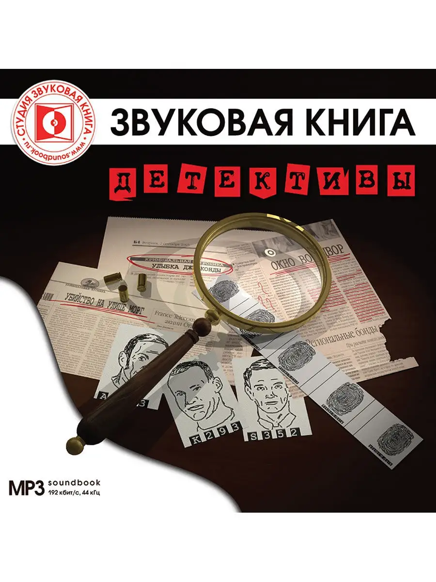 Детективы аудиокниги. Сайты с аудиокнигами детективы. Латышский детектив аудиокниги. Аудиокнига детектива старые времена.