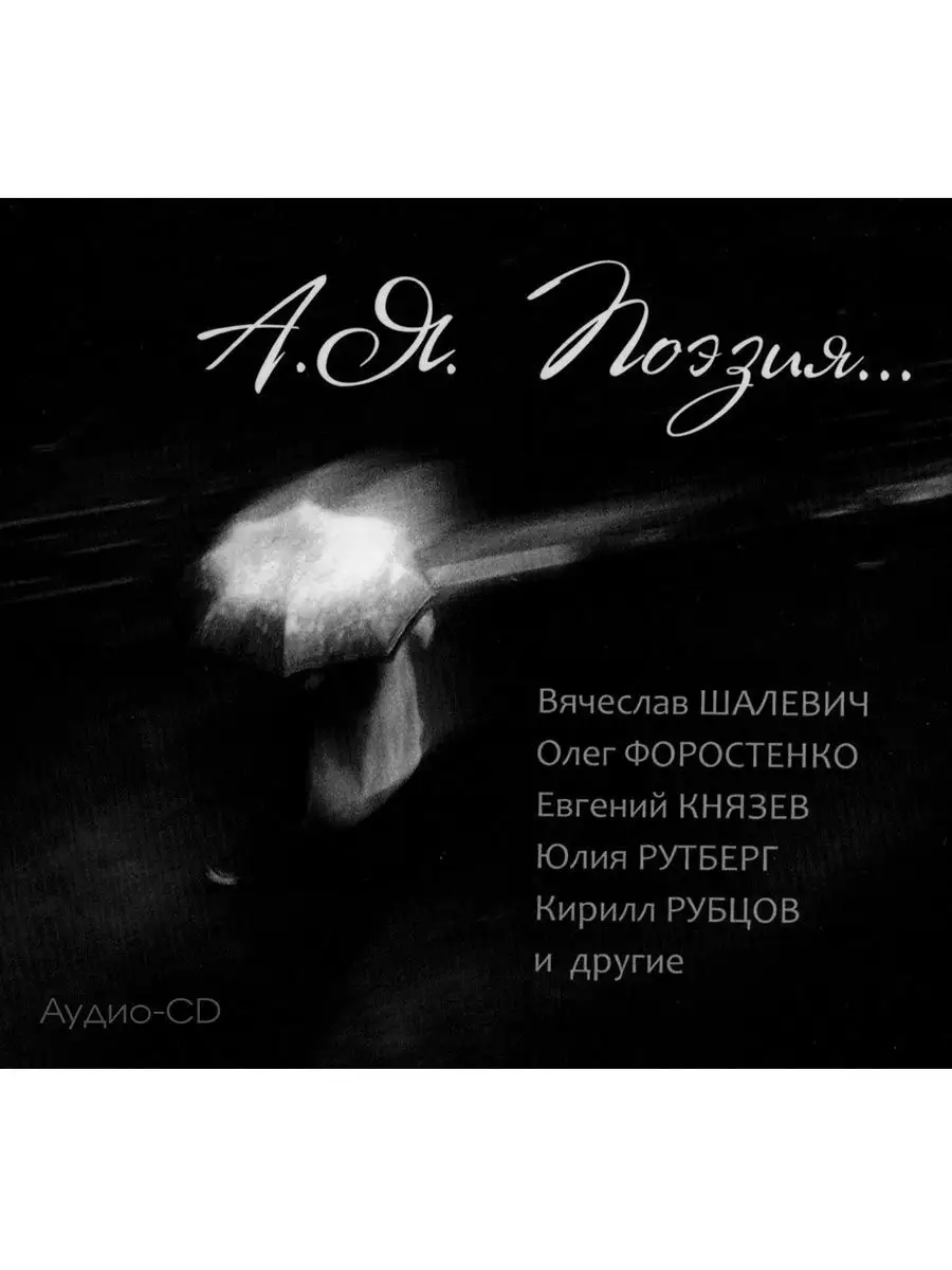Андриес Янссон. "А.Я. Поэзия". (Аудиокнига на аудио-CD)