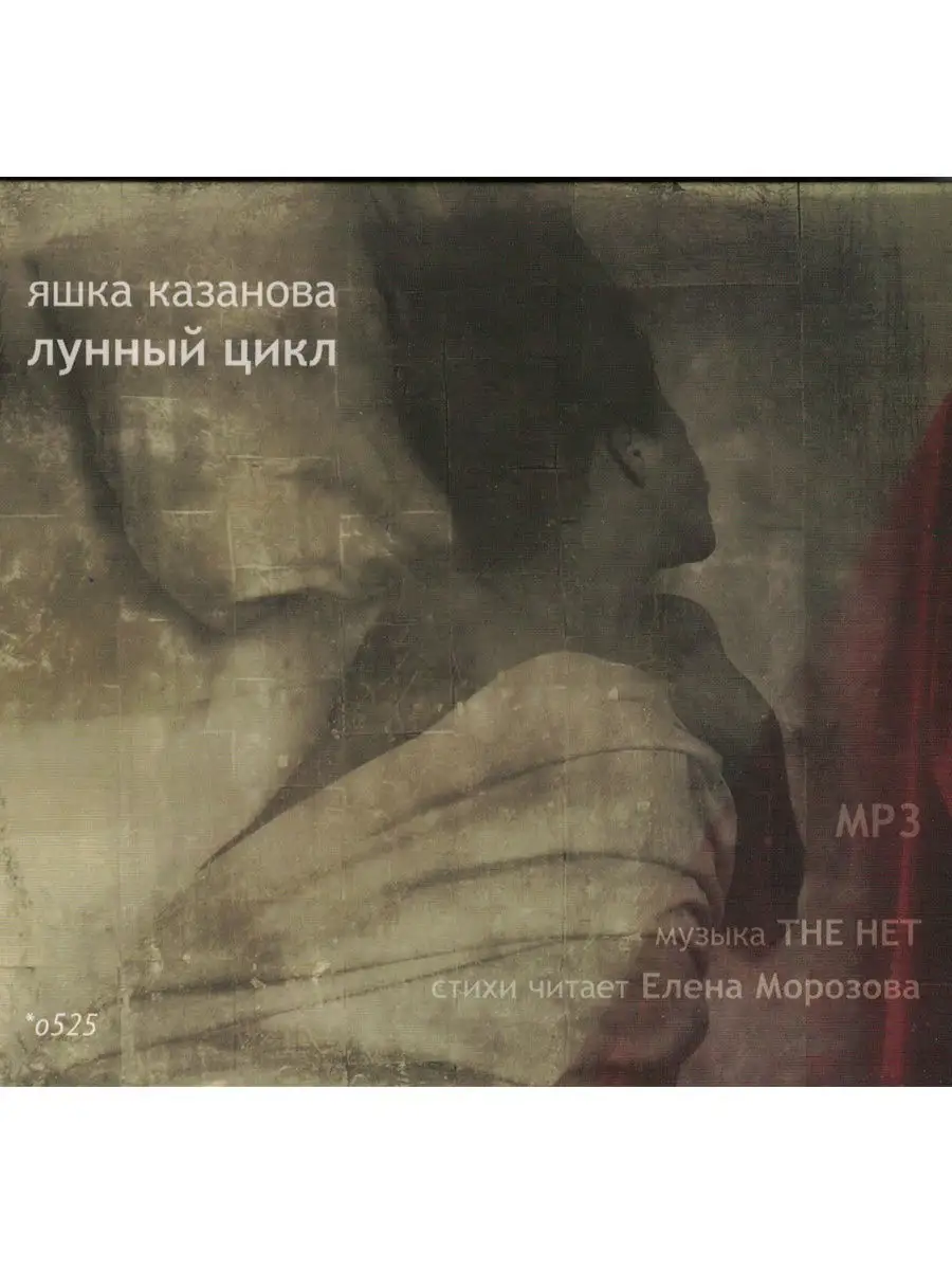Казанова Яшка. "Лунный цикл" (Аудиокнига на CD-MP3)