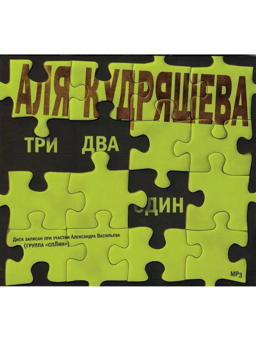 Кудряшева Аля. "Три, два, один" (Аудиокнига на CD-MP3)