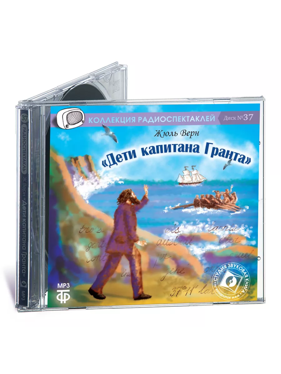 Верн Ж. Дети капитана Гранта (Радиоспектакль CD-MP3)
