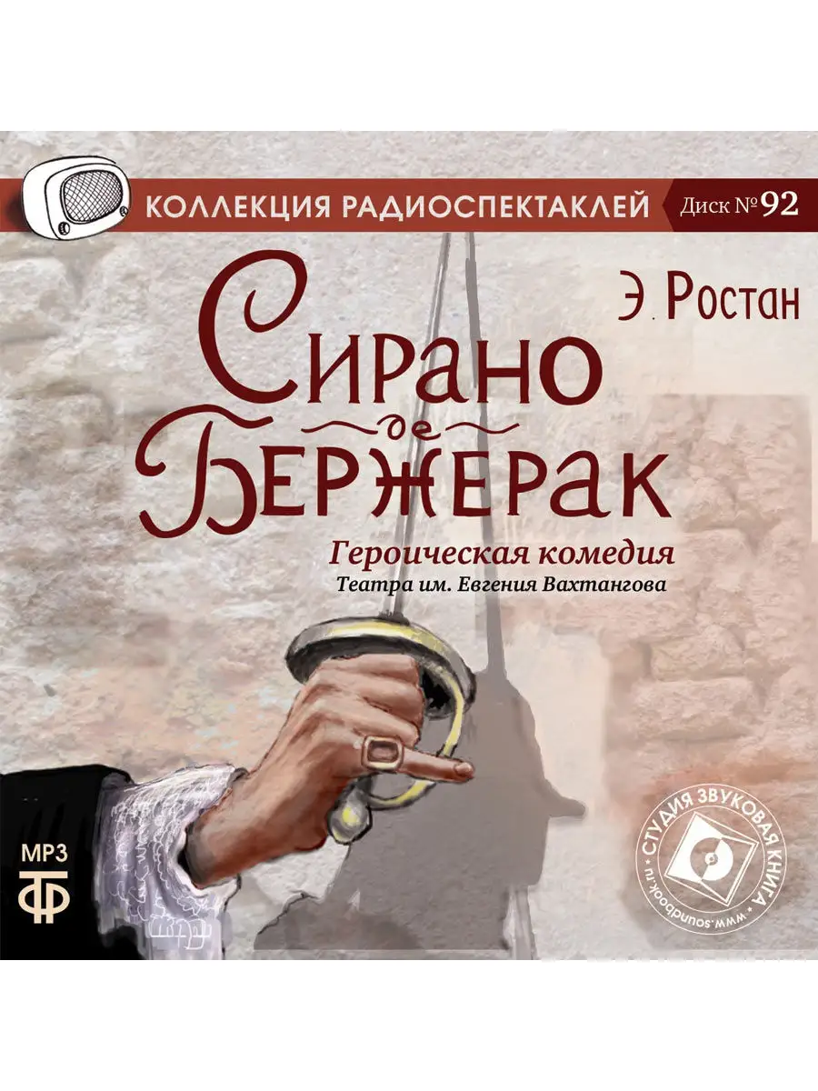 Ростан Э. "Сирано де Бержерак" (Радиоспектакль на CD-MP3)