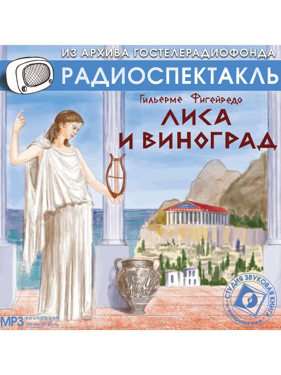 Фигейредо Г. "Лиса и виноград". Радиоспектакль на CD-MP3