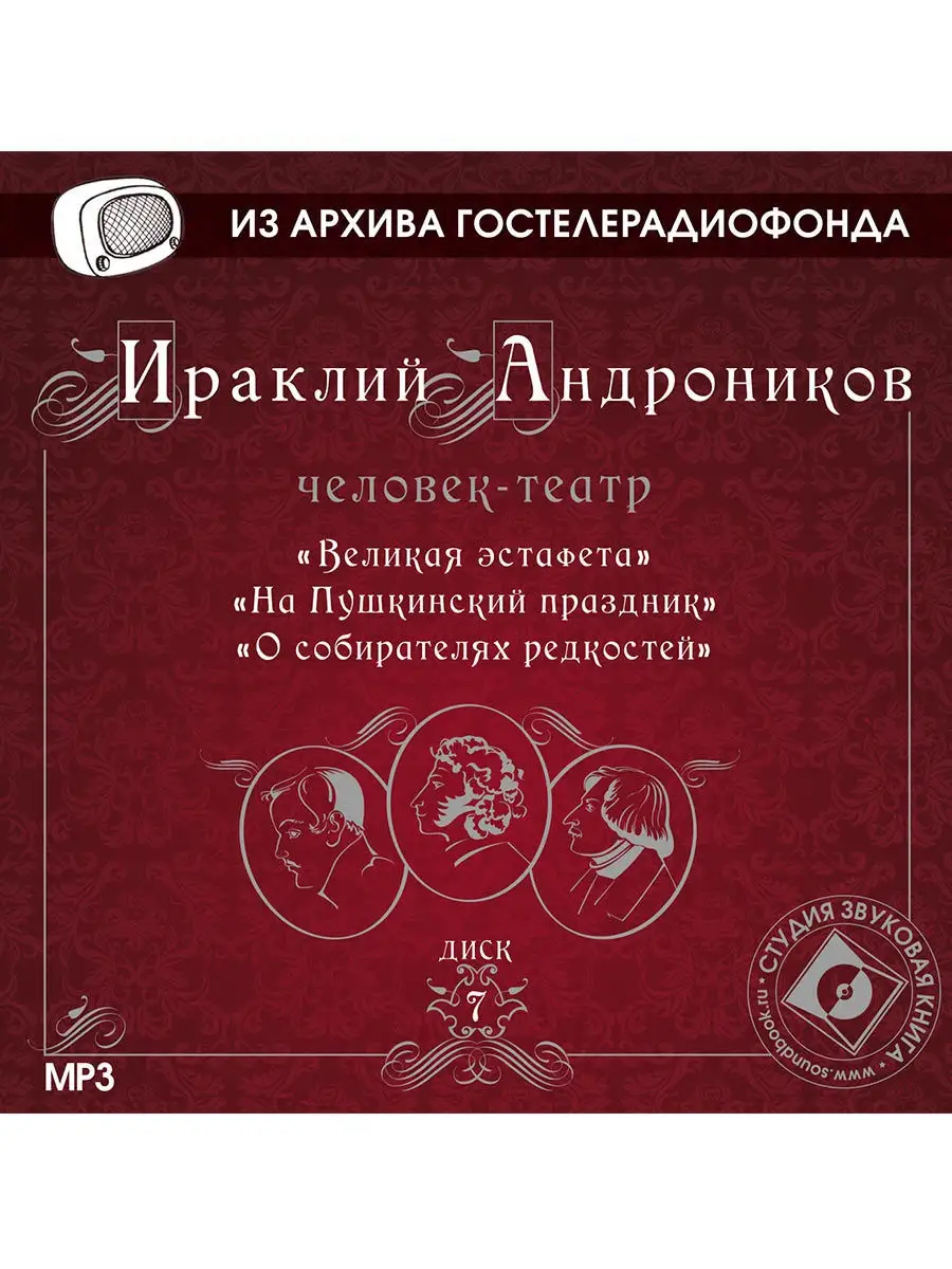 Андроников И. "Диск 7. Великая эстафета" (CD-MP3)