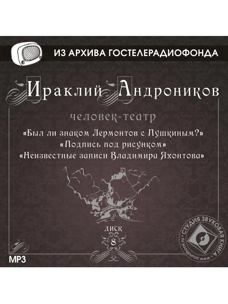 Андроников И. "Диск 8. Великое наследие" (CD-MP3)