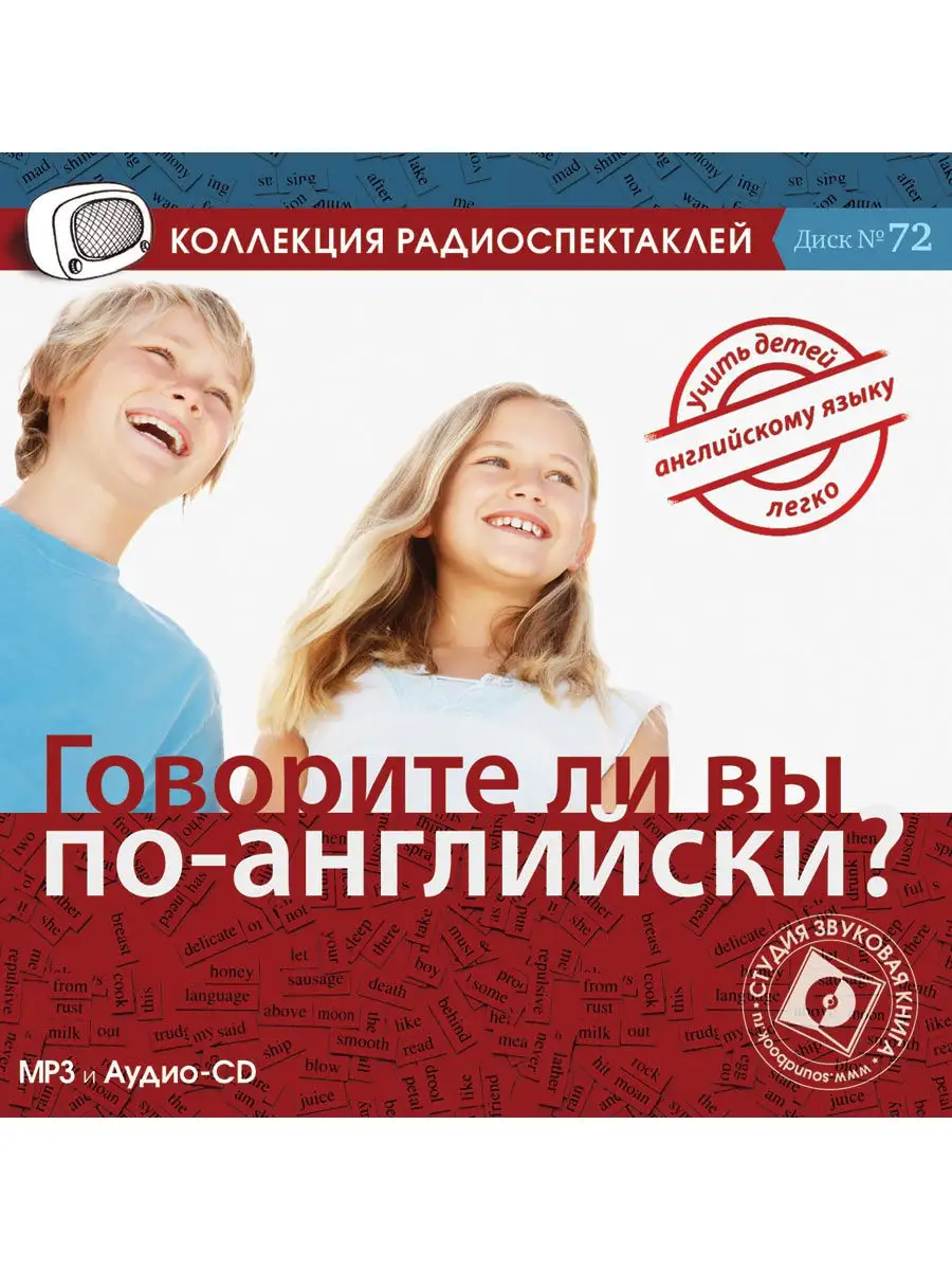Говорите ли вы по-английски? (Радиоспектакль Аудио-CD, MP3)