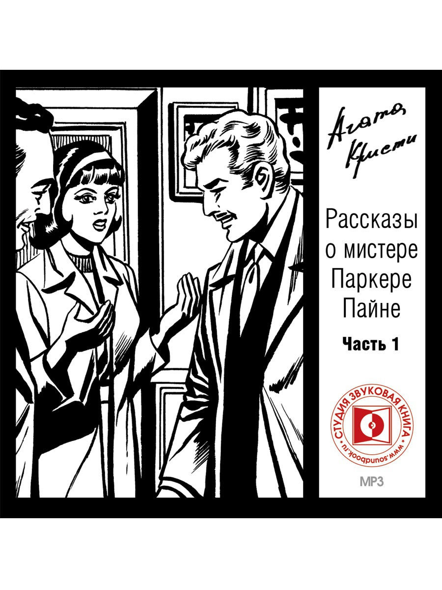 Радиоспектакли из архива детективы слушать. Паркер Пайн. Радиоспектакль. Радиоспектакль Гостелерадиофонда.