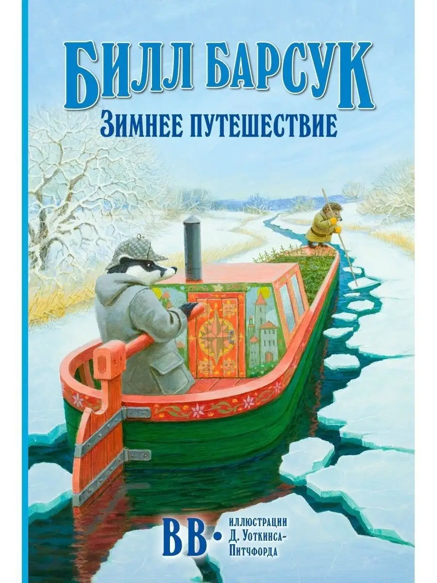 БИЛЛ БАРСУК. ЗИМНЕЕ ПУТЕШЕСТВИЕ/ кн 2 / Д. Уоткинс-Питчфорд Добрая книга  15308769 купить за 474 ₽ в интернет-магазине Wildberries