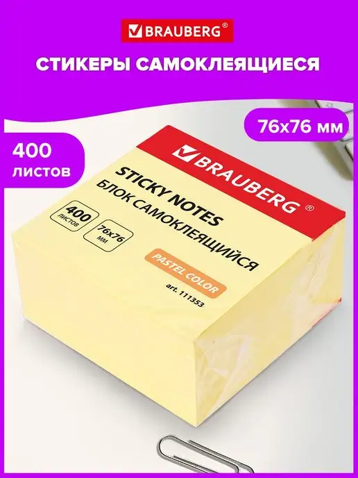 Brauberg Бумага стикеры для заметок записей, желтый