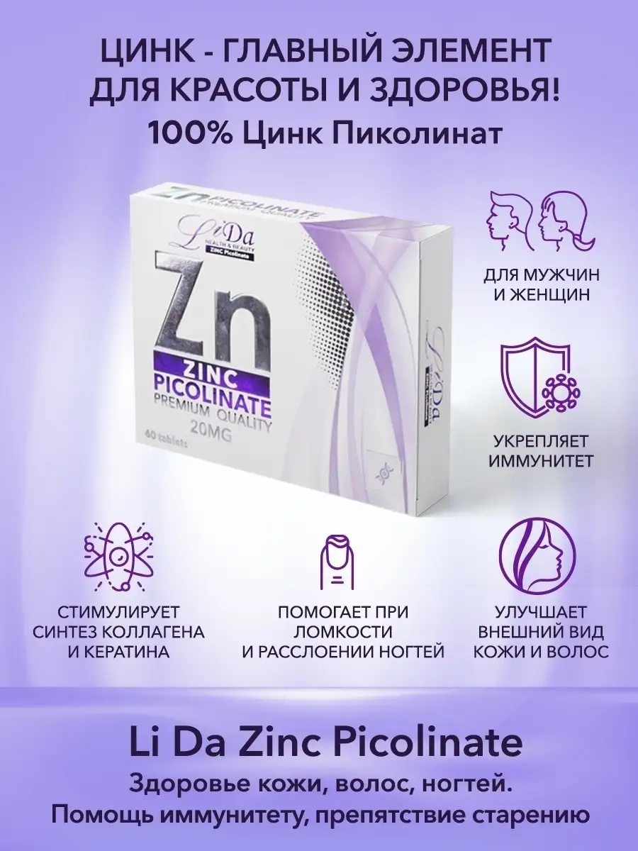 Пиколинат цинка для иммунитета, кожи, ногтей ЛиДа 15309953 купить в  интернет-магазине Wildberries