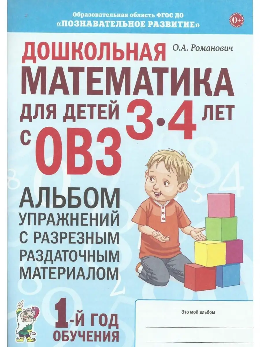 Дошкольная математика для детей 3–4 лет с ОВЗ. Альбом упражн ИЗДАТЕЛЬСТВО  ГНОМ 15310932 купить за 281 ₽ в интернет-магазине Wildberries