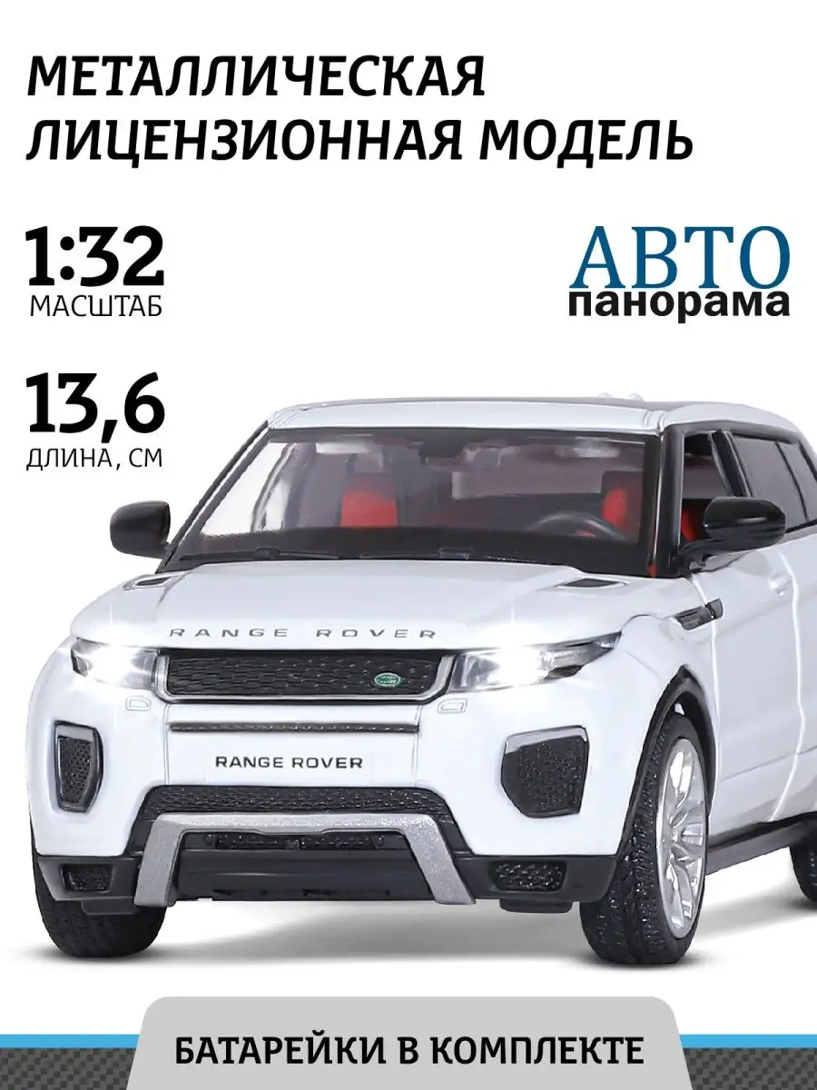 Машинка металлическая игрушка детская Range Rover Evoque АВТОПАНОРАМА  15311053 купить за 870 ₽ в интернет-магазине Wildberries