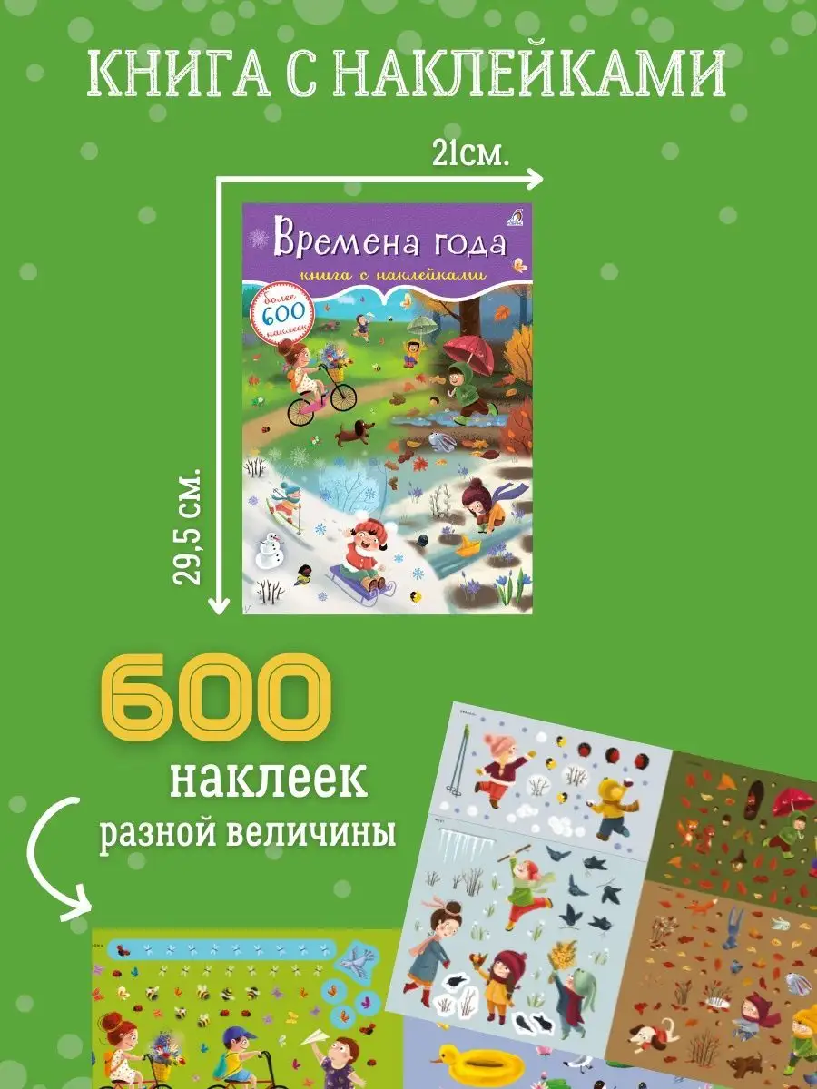 600 наклеек. Времена года Издательство Робинс 15317758 купить за 376 ₽ в  интернет-магазине Wildberries