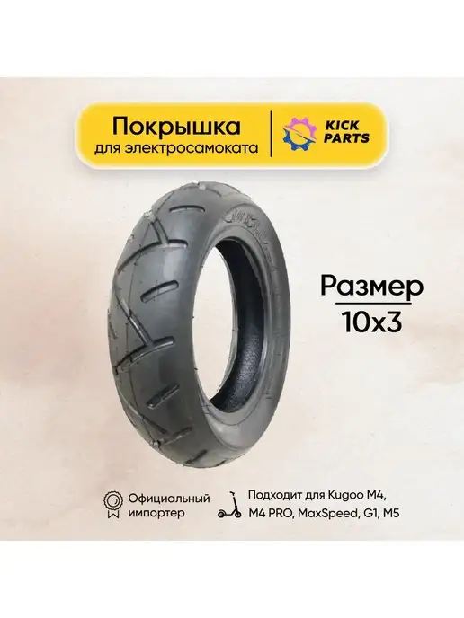 Kickparts Покрышка для электросамоката Kugoo M4 10x3 дюйма