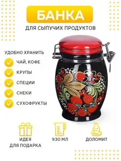 Банка для сыпучих продуктов 930 мл