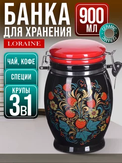 Банка для сыпучих продуктов 900 мл LORAINE 15322171 купить за 676 ₽ в интернет-магазине Wildberries