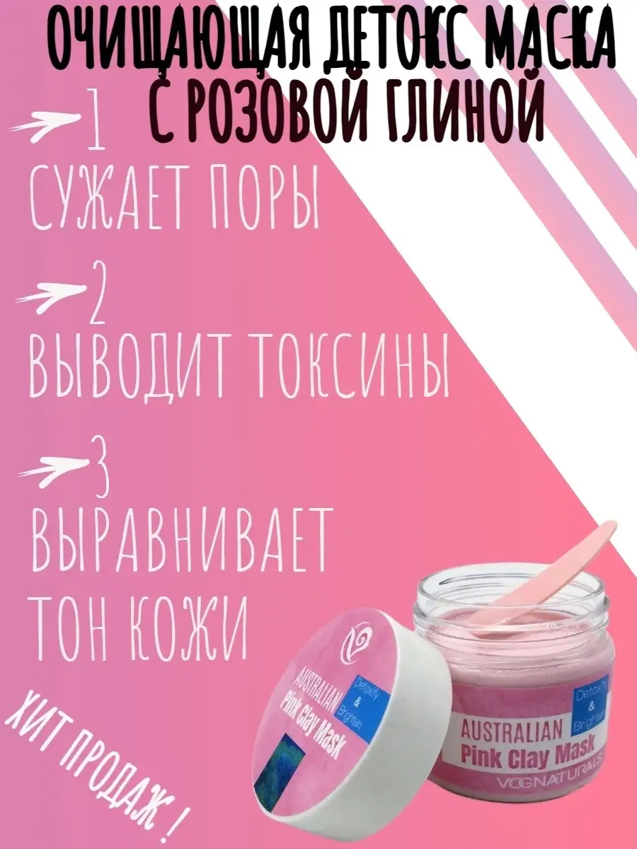 Очищающая детокс маска для лица с розовой глиной AUSTRALIAN PINK CLAY MASK  VOGNATURALS 15323367 купить в интернет-магазине Wildberries