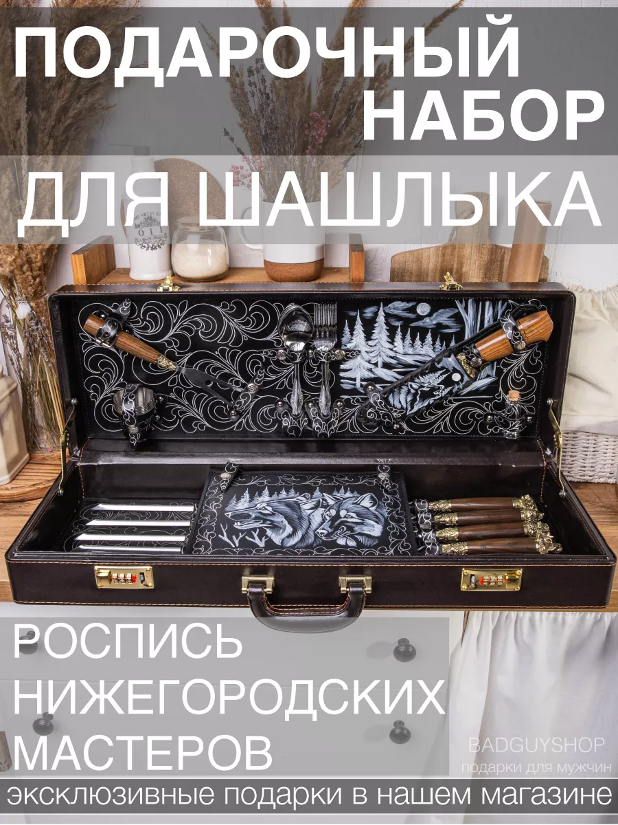 Набор для шашлыка подарочный BadGuyShop 15324845 купить за 18 388 ₽ в  интернет-магазине Wildberries