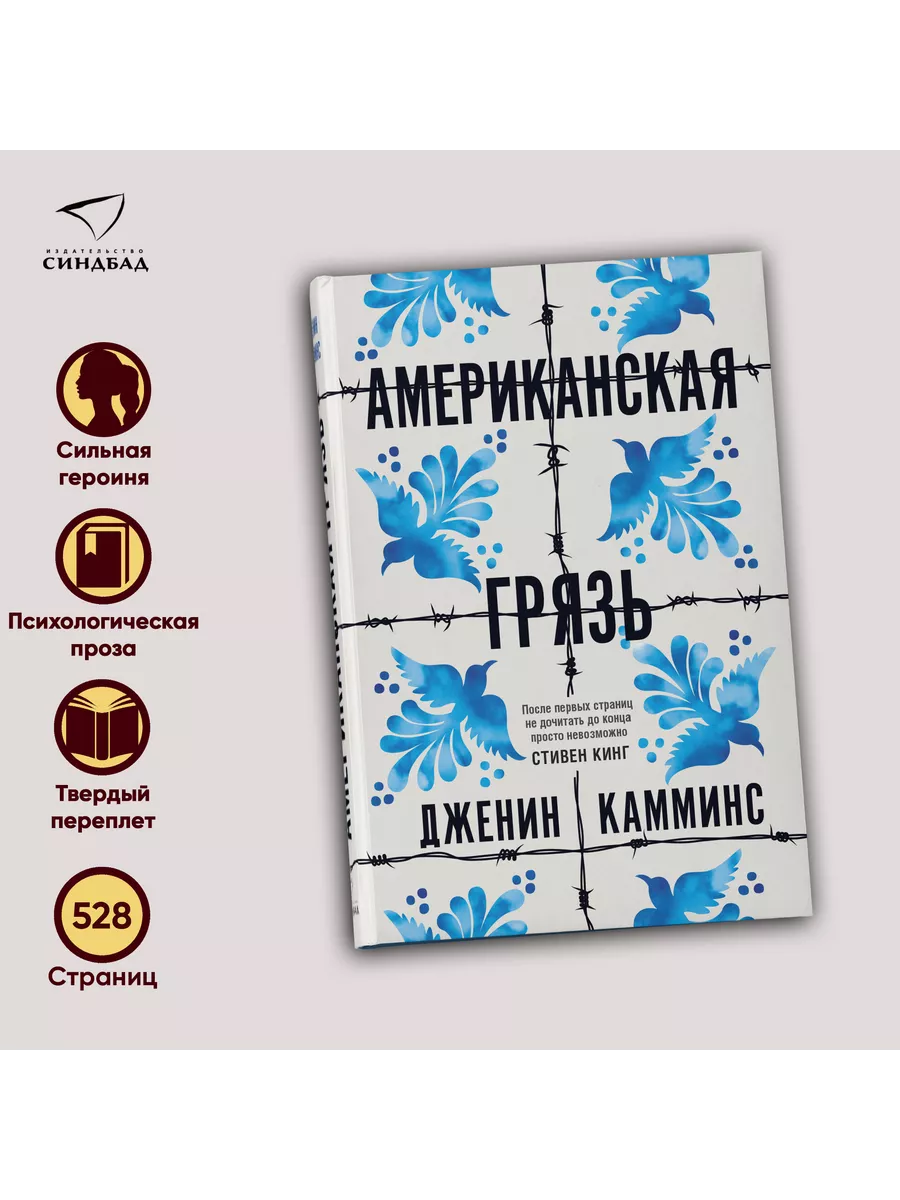 Американская грязь. Дженин Камминс Издательство СИНДБАД 15329427 купить за  603 ₽ в интернет-магазине Wildberries