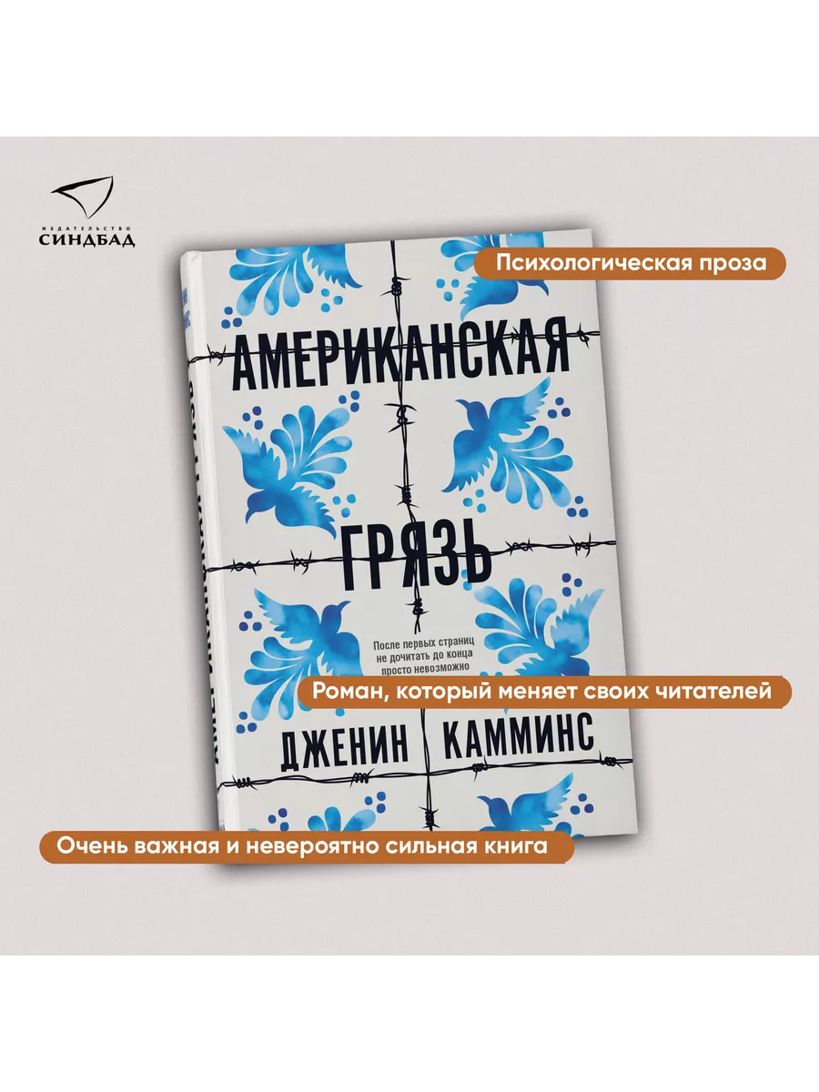 Американская грязь. Дженин Камминс Издательство СИНДБАД 15329427 купить за  603 ₽ в интернет-магазине Wildberries