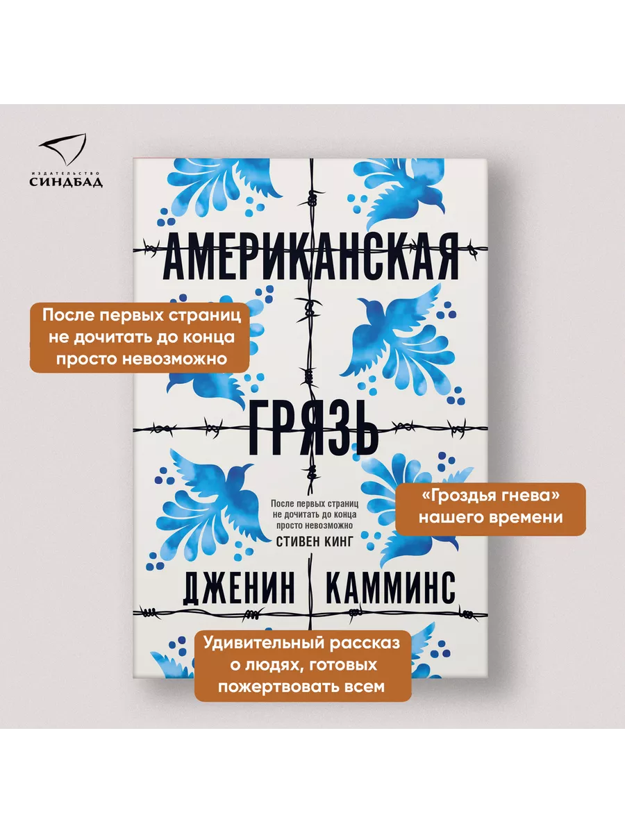 Американская грязь. Дженин Камминс Издательство СИНДБАД 15329427 купить за  603 ₽ в интернет-магазине Wildberries