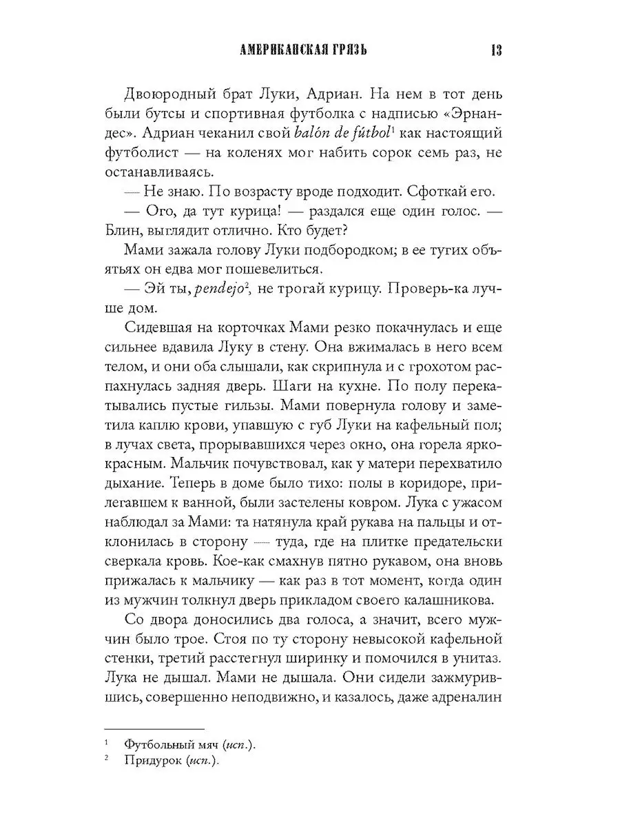 Американская грязь. Дженин Камминс Издательство СИНДБАД 15329427 купить за  589 ₽ в интернет-магазине Wildberries