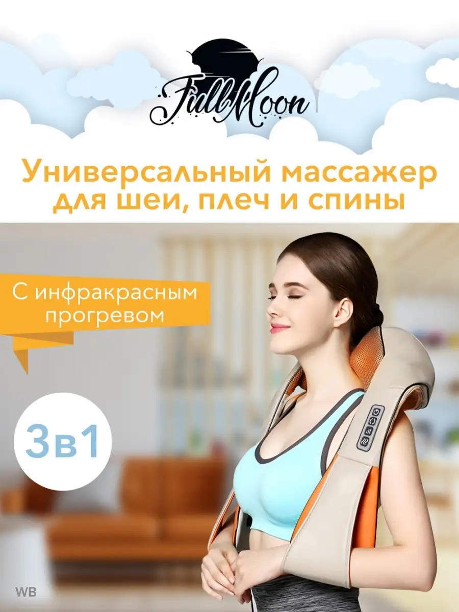 Косметический массажер для шеи и спины FullMoon 15329866 купить в  интернет-магазине Wildberries