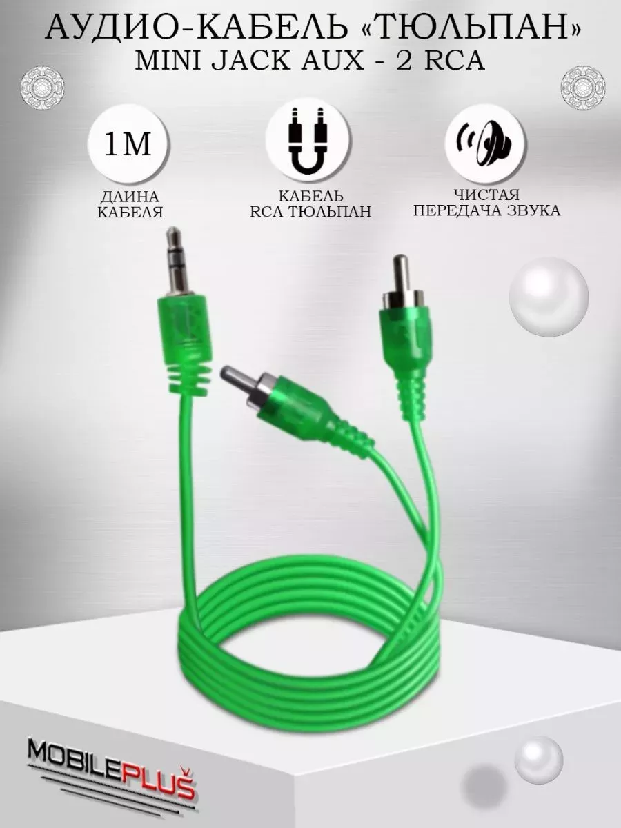 Кабель RCA Тюльпан, аудиокабель AUX jack 3.5 Mobileplus 15334591 купить за  180 ₽ в интернет-магазине Wildberries