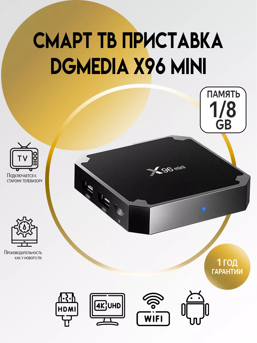 Смарт ТВ приставка андроид X96 mini 1/8 DGMedia 15334872 купить за 1 976 ₽  в интернет-магазине Wildberries