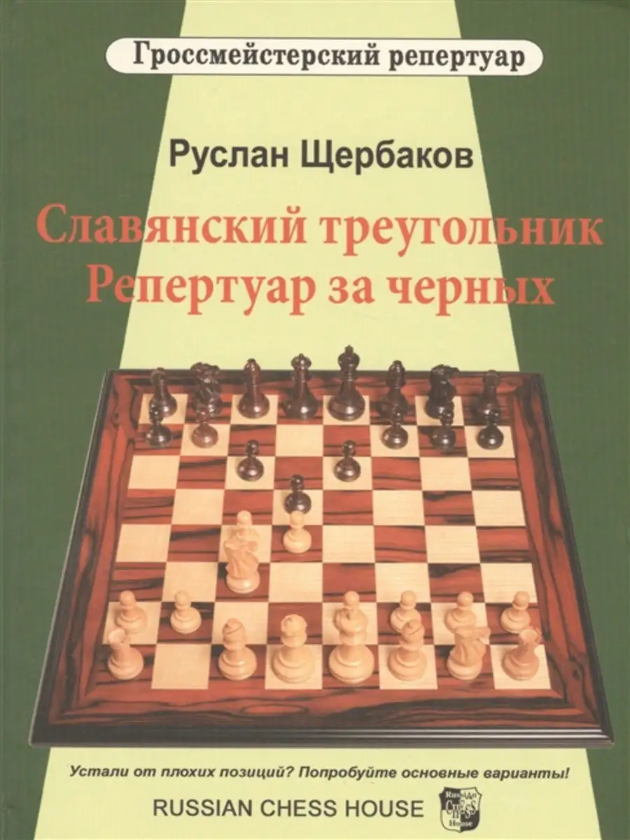 Славянский треугольник. Репертуар за черных Русский шахматный дом 15335570  купить за 725 ₽ в интернет-магазине Wildberries