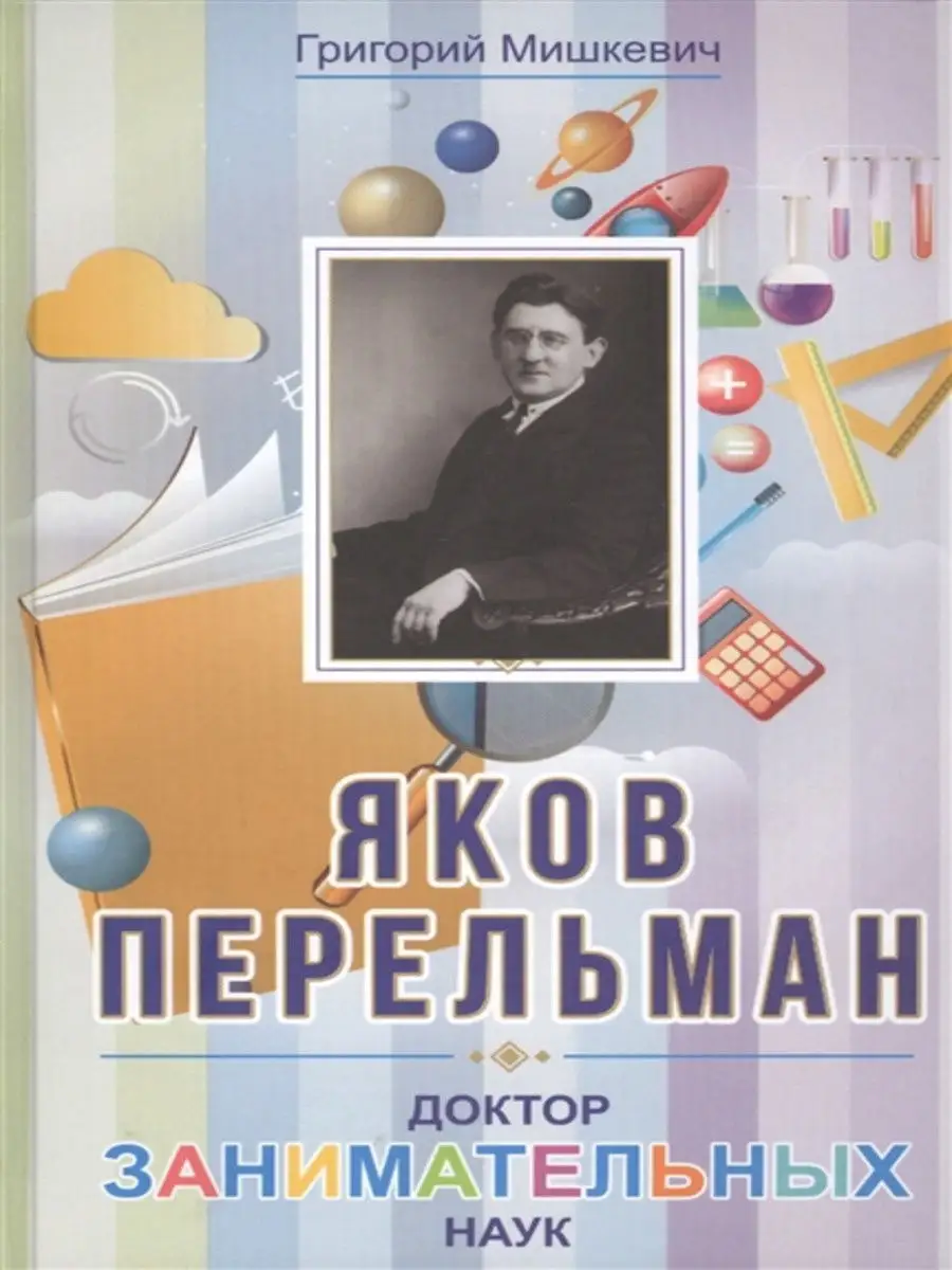 Яков Перельман. Доктор занимательных наук. Русский шахматный дом 15335571  купить за 309 ₽ в интернет-магазине Wildberries