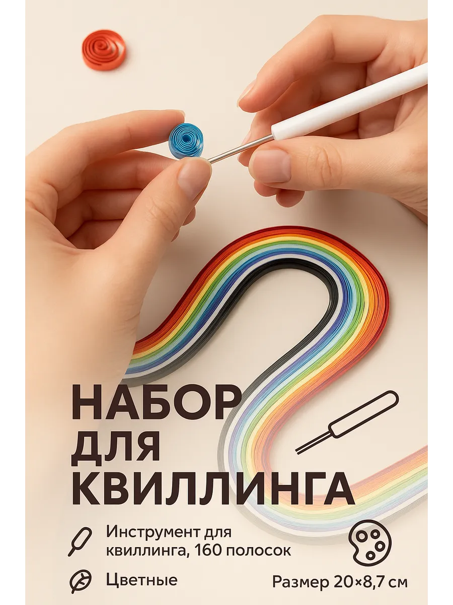 Полоски для квиллинга 160шт, 0,3см
